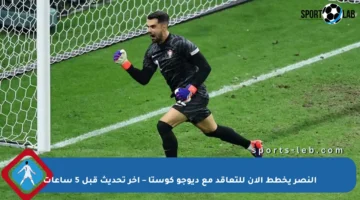 النصر يخطط الآن للتعاقد مع ديوجو كوستا – آخر تحديث قبل 5 ساعات